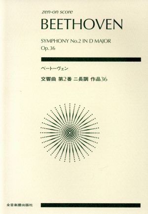 ベートーヴェン 交響曲第2番ニ長調作品36 全音ポケット・スコア(zen-on score)