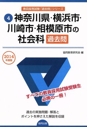 神奈川県・横浜市・川崎市・相模原市の社会科過去問(2014年度版) 教員採用試験「過去問」シリーズ4