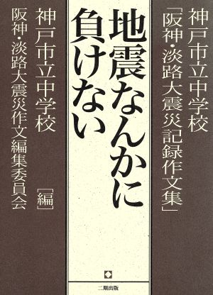 地震なんかに負けない 神戸市小学校「阪神・淡路大震災記録作文集」