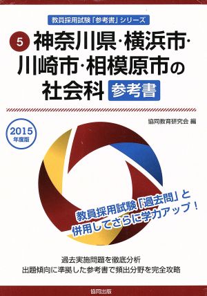 神奈川県・横浜市・川崎市・相模原市の社会科参考書(2015年度版) 教員採用試験「過去問」シリーズ5