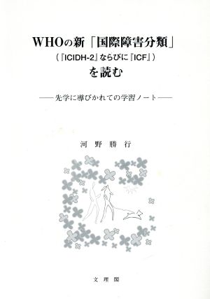 WHOの新「国際障害分類」(『ICIDH-2』ならびに『ICF』)を読む 先学に導びかれての学習ノート