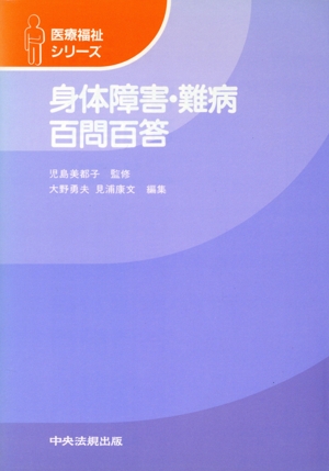 身体障害・難病百問百答 医療福祉シリーズ
