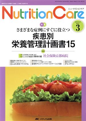 ニュートリションケア(6-3 2013-3) 特集 さまざまな症例にすぐに役立つ疾患別栄養管理計画書15