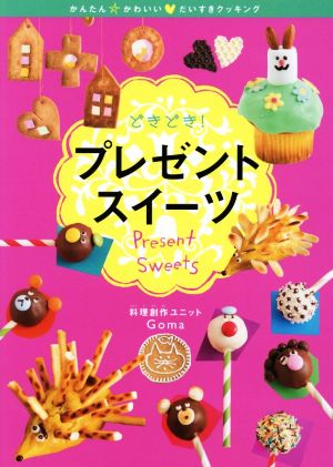 どきどき！プレゼントスイーツ かんたん☆かわいい・だいすきクッキング1