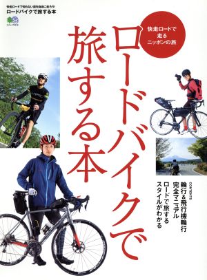 ロードバイクで旅する本 エイムック3319