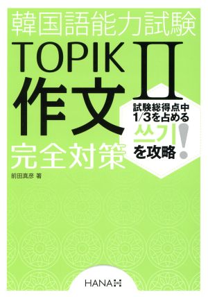 韓国語能力試験TOPIKⅡ作文完全対策