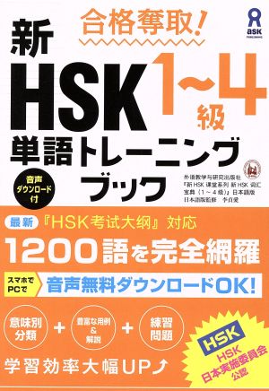 合格奪取！新HSK1～4級単語トレーニングブック