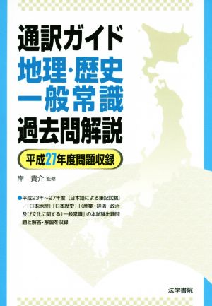 通訳ガイド 地理・歴史・一般常識 過去問解説 平成27年度問題収録