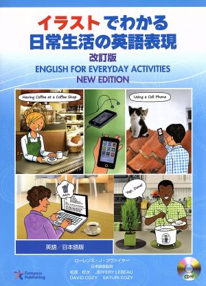 イラストでわかる日常生活の英語表現 英語/日本語版 改訂版