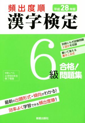 頻出度順 漢字検定6級 合格！問題集(平成28年版)