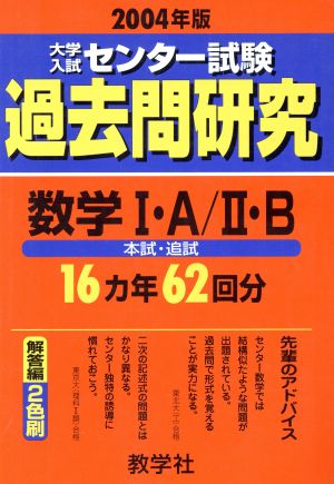 大学入試 センター試験 過去問研究 数学Ⅰ・A/Ⅱ・B(2004年版) センター赤本シリーズ