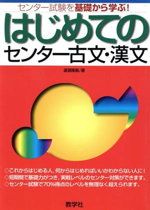 はじめてのセンター古文・漢文 センター試験を基礎から学ぶ！