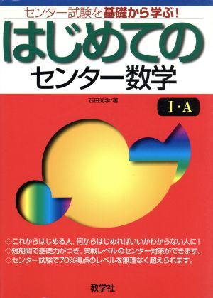 はじめてのセンター数学 Ⅰ・A センター試験を基礎から学ぶ！