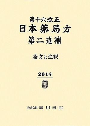 第十六改正日本薬局方第二追補 条文と注釈(2014)