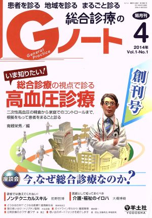 総合診療のGノート(1-1 2014-4 創刊号) いま知りたい！総合診療の視点で診る高血圧診療