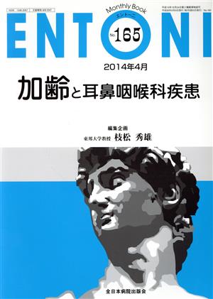 ENTONI Monthly Book(No.165) 加齢と耳鼻咽喉科疾患