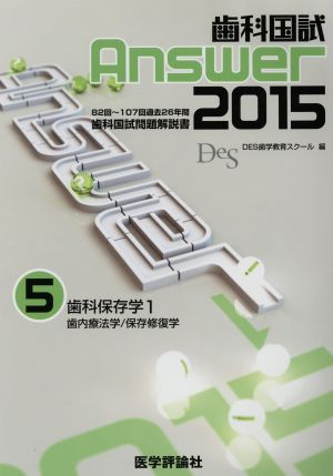 歯科国試Answer 2015(vol.5) 歯科保存学1 歯内療法学/保存修復学