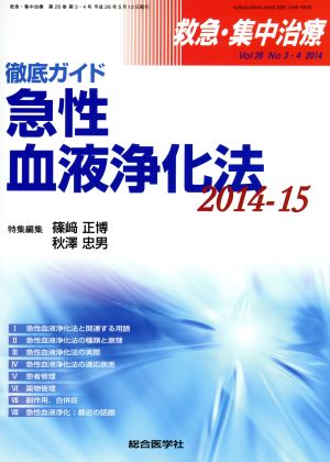 救急・集中治療(26-3 2014-4) 徹底ガイド急性血液浄化法 2014-2015