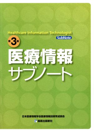 医療情報サブノート 第3版