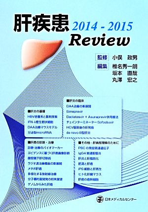 肝疾患Review(2014-2015)