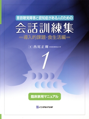 言語聴覚障害と認知症がある人のための会話訓練集(1) 導入的課題・食生活編 臨床家用マニュアル