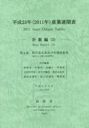 産業連関表(平成23年(2011年)) 計数編(3)