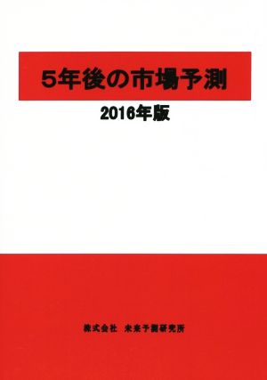 5年後の市場予測(2016年版)