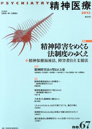 精神医療(no.67) 特集 精神障害をめぐる法制度のゆくえ