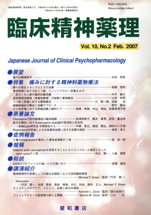 臨床精神薬理(10-2 2007-2) 特集 痛みに対する精神科薬物療法