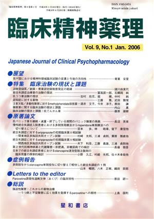 臨床精神薬理(9-1 2006-1) 特集 臨床治験の現状と課題