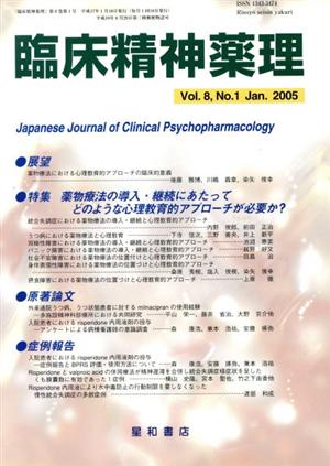 臨床精神薬理(8-1 2005-1) 特集 薬物療法の導入・継続にあたってどのような心理教育的アプローチが必要か？