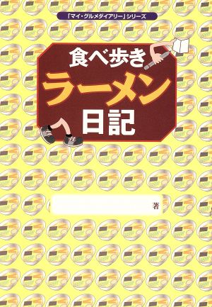 食べ歩きラーメン日記 「マイ・グルメダイアリー」シリーズ