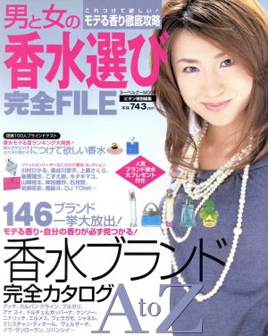 男と女の香水選び 完全FILE ヌーベルグーMOOK