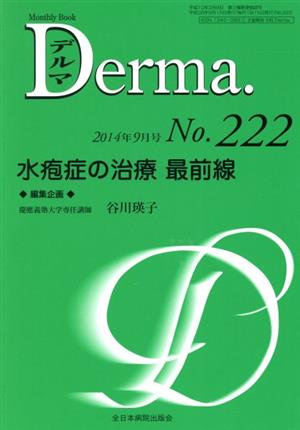 Derma.(No.222 2014-9) 水疱症の治療最前線