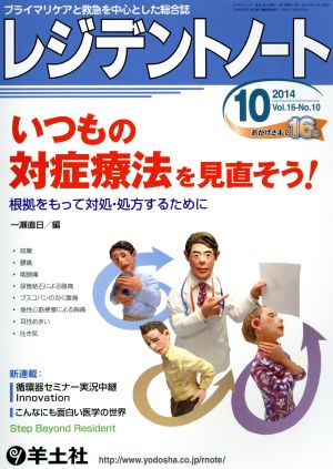 レジデントノート(16-10 2014-10) いつもの対症療法を見直そう！