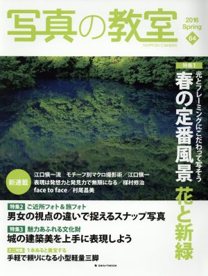 写真の教室(64) 特集1 光とフレーミングにこだわって写そう「春の定番風景 花と新緑」 日本カメラMOOK