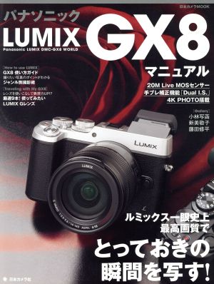 パナソニックLUMIX GX8 マニュアル ルミックス一眼史上最高画質でとっておきの瞬間を写す！ 日本カメラMOOK