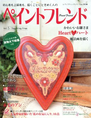 ペイントフレンド(Vol.5) Heart・ハート レディブティックシリーズ