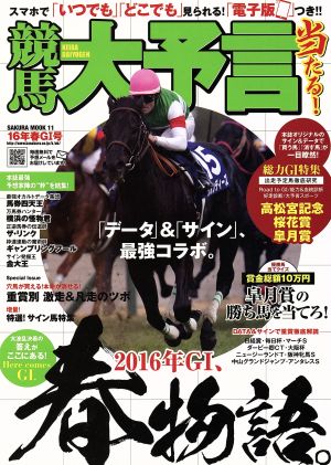 競馬大予言 16年春G1号 SAKURA MOOK11