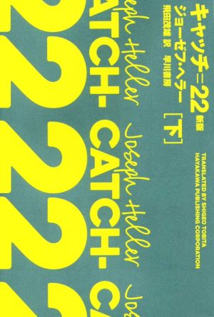 キャッチ=22 新版(下)ハヤカワepi文庫