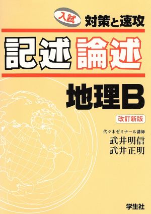 記述・論述 地理B 改訂新版