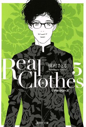 Real Clothes(文庫版)(5)集英社C文庫