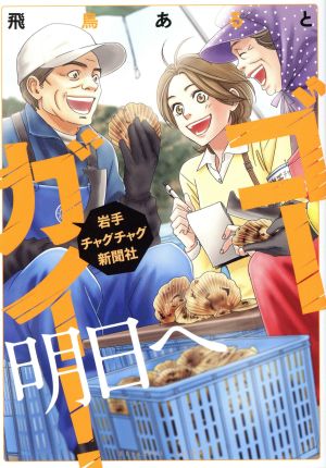 ゴーガイ！ 岩手チャグチャグ新聞社 明日へ ビーラブKCDX