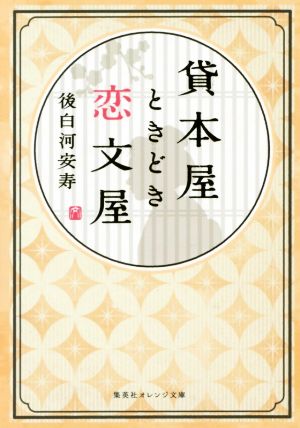 貸本屋ときどき恋文屋 集英社オレンジ文庫