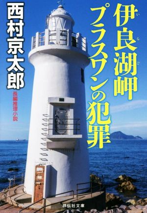 伊良湖岬 プラスワンの犯罪 祥伝社文庫