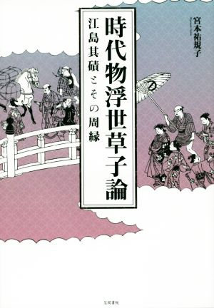 時代物浮世草子論 江島其磧とその周縁