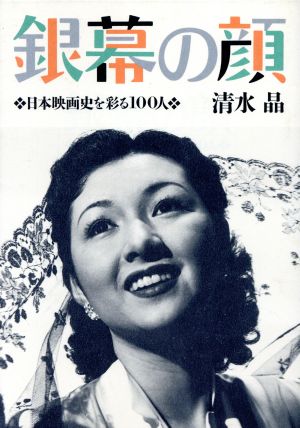 銀幕の顔 日本映画史を彩る100人