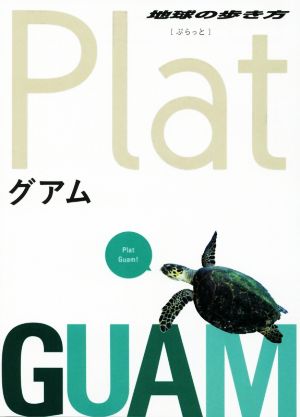 グアム 地球の歩き方Plat