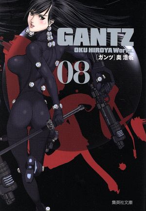 GANTZ(文庫版)(08)集英社C文庫