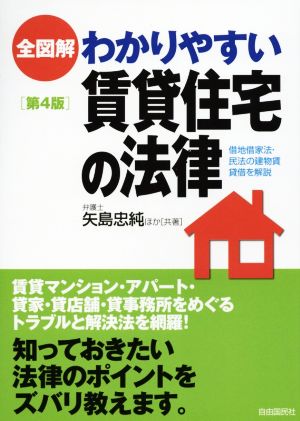 全図解 わかりやすい賃貸住宅の法律 第4版 借地借家法・民法の建物賃貸借を解説